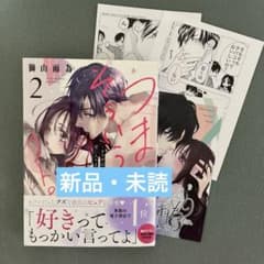 つまり そういうコト。～カラダは愛に入りますか?～ 2のサムネイル