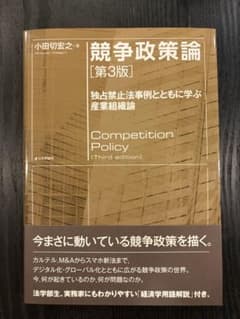 競争政策論 第3版 小田切宏之のサムネイル