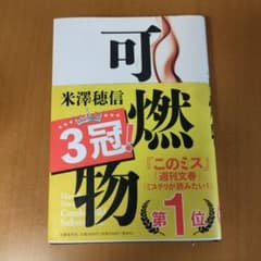 可燃物　米澤穂信のサムネイル