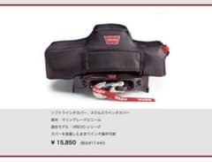 WARN ソフトウインチカバー VREVOシリーズ - メルカリ