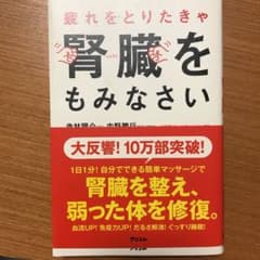 疲れをとりたきゃ腎臓をもみなさいのサムネイル