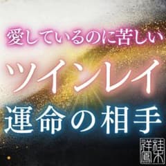 ツインレイ・霊視・タロット・復縁・占い・片想い・結婚・不倫・恋愛・呪い・縁切りのサムネイル