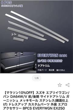 スズキエブリィDA64サイドドアトリム助手席側4ピースのサムネイル