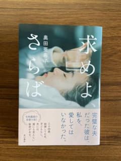 求めよ、さらば　奥田亜希子のサムネイル