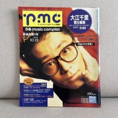 ぴあ music complex pmc 52 1991年10月 大江千里のサムネイル