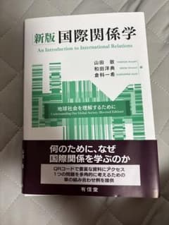 新版　国際関係学のサムネイル