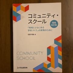 コミュニティ・スクール 増補改訂版 佐藤晴雄 エイデル研究所のサムネイル