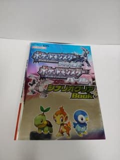 ポケットモンスター ダイヤモンド・パール シナリオクリア Bookのサムネイル