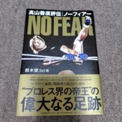 高山善廣評伝 ノーフィアー 鈴木健 txt プロレス本のサムネイル