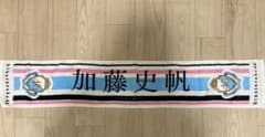 加藤史帆　タオルのサムネイル