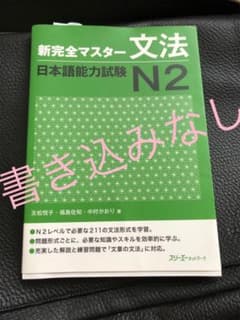 新完全マスター文法日本語能力試験N2のサムネイル