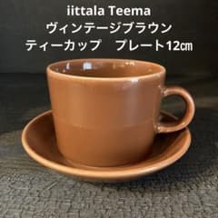 iittala Teema ヴィンテージブラウン ティーカップ 12㎝ スコープ