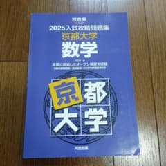 2025入試攻略問題集 京都大学 数学のサムネイル
