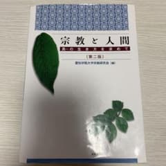 宗教と人間のサムネイル