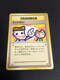 ポケモンカード タッチ交代！ 旧裏面のサムネイル