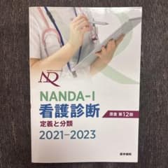 NANDA-I看護診断 : 定義と分類 2021-2023のサムネイル