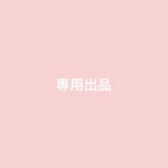 専用出品のサムネイル