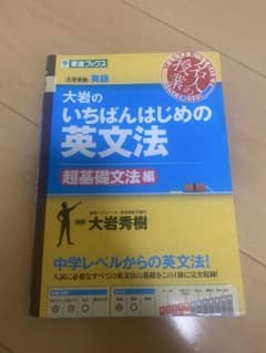 大岩のいちばんはじめ英文法【超基礎文法編】のサムネイル