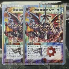 デュエルマスターズ デュエマ 神滅竜騎ガルザーク 2枚 銀ホイル 銀枠