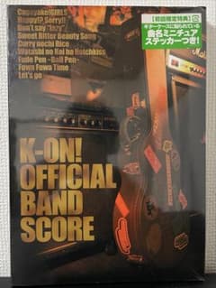 けいおん!」オフィシャル バンドやろーよ!! バンドスコア付 新品 未