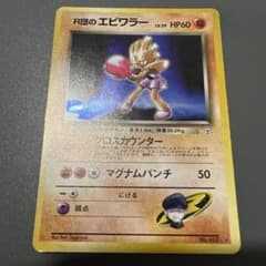 R団のエビワラー 旧裏面 ポケモンカードのサムネイル