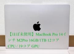 【ほぼ未使用】MacBook Pro 14インチ M2Pro 16GB/1TBのサムネイル