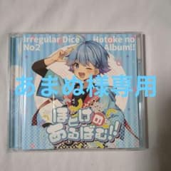 あまぬ様専用 アクスタ・CDのサムネイル