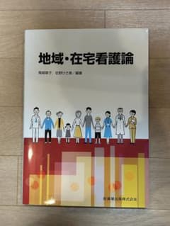 地域・在宅看護論のサムネイル