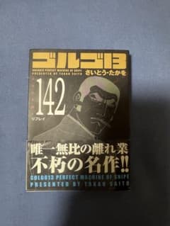 ゴルゴ13 142巻 さいとう・たかをのサムネイル