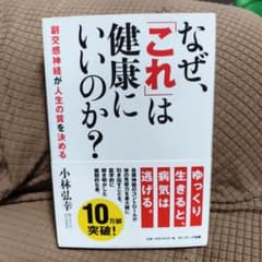 なぜ、「これ」は健康にいいのか? : 副交感神経が人生の質を決める