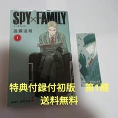 SPY×FAMILY 1권 초판 제1쇄 특전 책갈피 첨부 엔도 타츠야