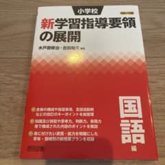 小学校新学習指導要領の展開 国語編 平成29年版のサムネイル