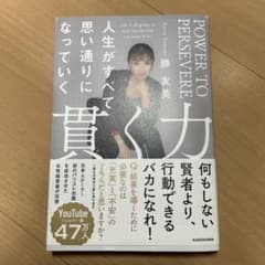 人生がすべて思い通りになっていく 貫く力　勝友美のサムネイル