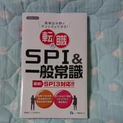 転職のSPI&一般常識 最頻出分野のチェックができる! 2020年度版のサムネイル