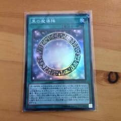 黒の魔導陣のサムネイル