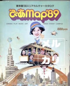 東京圏エリアカルチャーカタログ　ぴあMap'89 ぴあMap'89 東京圏130エリアカルチャーカタログ 古地図 - メルカリ