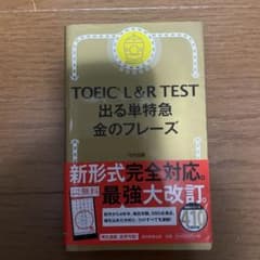 TOEIC L&R TEST 出る単特急 金のフレーズ テックス出版のサムネイル
