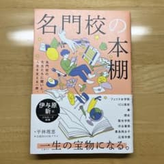 名門校の本棚のサムネイル