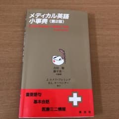メディカル英語小事典 : 重要語句・基本会話・医療ミニ情報のサムネイル
