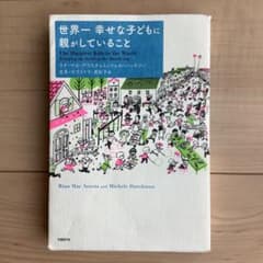 世界一幸せな子どもに親がしていることのサムネイル