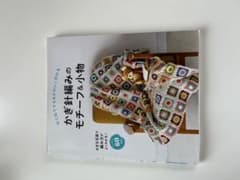 かぎ針編みのモチーフ&小物のサムネイル