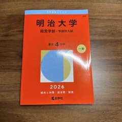 明治大学 経営学部 学部別入試 2026年版 赤本のサムネイル