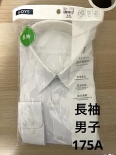 【新品未使用品】長袖スクールシャツ 175Aのサムネイル