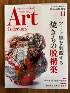 ARTcollectors'(アートコレクターズ) 2024年 11月号のサムネイル