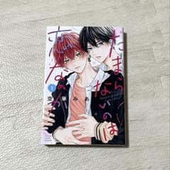たたまらないのは恋なのか 漫画 1巻のサムネイル