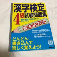 書き込み式漢字検定4級試験問題集　常用漢字トライ漢字練習付き！のサムネイル