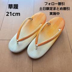 草履　ぞうり　21cm　和服　着物　和装　七五三　七草祝のサムネイル