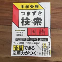中学受験 つまずき検索 国語のサムネイル
