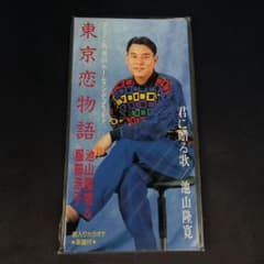 ★未開封新品★ 池山隆寛 服部浩子 東京恋物語 8cm CD ☆未開封新品☆ 池山隆寛 服部浩子 東京恋物語 8cm CD - メルカリ