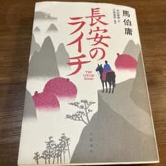長安のライチのサムネイル